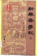 新华春梦记  下（1985 PDF版）