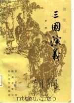 三国演义  新校注本  下（1986 PDF版）