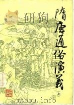 隋唐通俗演义  下（1986 PDF版）