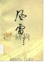 风雷  第1部  下（1964 PDF版）