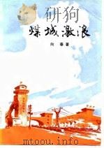 煤城激浪  下（1978 PDF版）