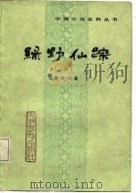 绿野仙踪  下（1987 PDF版）