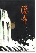 瀑布  第2部·黎明  下（1984 PDF版）