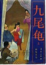 九尾龟  （下册）（1989年02月第1版 PDF版）