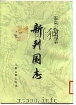 新列国志  （下册）（1987年02月第1版 PDF版）