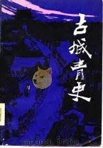 古城青史  下（1980 PDF版）
