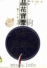 品花宝鉴  （下册）（1989年12月第1版 PDF版）
