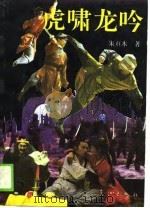 虎啸龙吟  下（1990 PDF版）