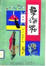 全本《孽海花》  下（1991 PDF版）