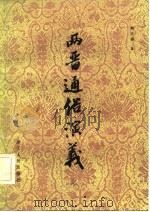 两晋通俗演义  下（1982 PDF版）