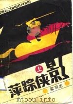 萍踪侠影  下集（1985 PDF版）