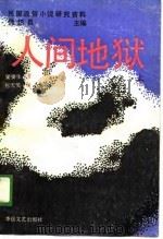 民国通俗小说研究资料  人间地狱  中（1988 PDF版）