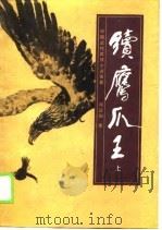 中国近代武侠小说名著 续鹰爪王 下 1989 PDF电子版封面 郑证因