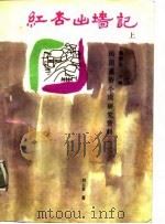 红杏出墙记  中（1988 PDF版）