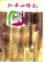 红杏出墙记  下（1988 PDF版）