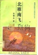 北雁南飞  下（1986 PDF版）