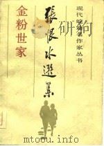 张恨水选集金粉世家  中（1985 PDF版）