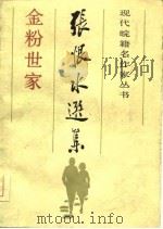 张恨水选集金粉世家  下（1985 PDF版）