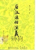 后汉通俗演义  下（1981 PDF版）