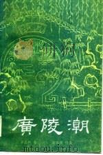 广陵潮  下（1986 PDF版）