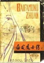 白发魔女传  下（1984 PDF版）