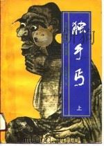 中国近代武侠小说名著  独手丐  下（1991 PDF版）
