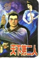 天下第二人  中（1983 PDF版）