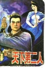 天下第二人  下（1983 PDF版）