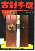 古刹拳魂  下（1989 PDF版）