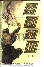 金剑寒梅  下（1985 PDF版）