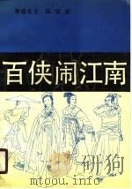 百侠闹江南  下（1990 PDF版）