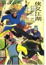 侠义江湖  下（1990 PDF版）