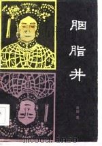 胭脂井  下（1986 PDF版）