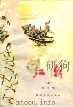 红潮  下（1977 PDF版）