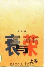 衰与荣  下（1988 PDF版）
