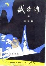 贼狼滩  《奇珍异宝》之一  下（1979 PDF版）