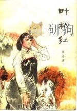 叶秋红  下（1979 PDF版）