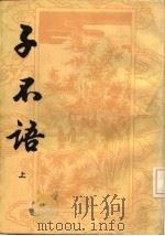子不语  下（1986 PDF版）