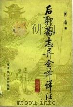 后聊斋志异全译详注  中（1988 PDF版）