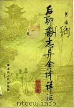 后聊斋志异全译详注  下（1988 PDF版）
