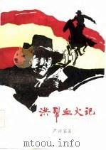 长篇小说  洪帮血火记  下（1986 PDF版）