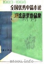 1983-1984全国优秀中篇小说评选获奖作品集  中（1986 PDF版）