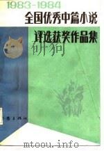 1983-1984全国优秀中篇小说评选获奖作品集  下（1986 PDF版）