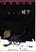 城下  下（1987 PDF版）