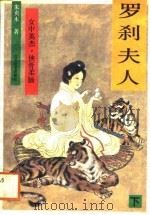 罗刹夫人  下（1988 PDF版）