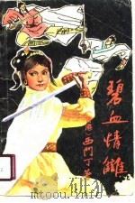 碧血情仇  下（1988 PDF版）