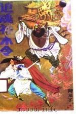 追魂神木令  下（1989 PDF版）