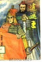逍遥王  下（1989 PDF版）