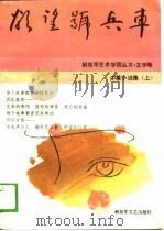 文学卷中篇小说集欲望号兵车 下 1989 PDF电子版封面 解放军艺术学院文学系