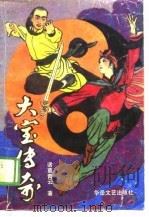 大宝传奇  下（1989 PDF版）